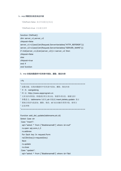 ASP编程常用代码精选集合(二)
