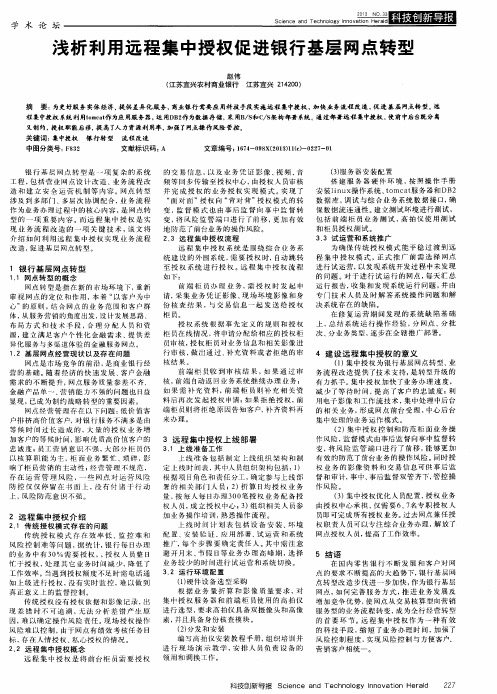 浅析利用远程集中授权促进银行基层网点转型