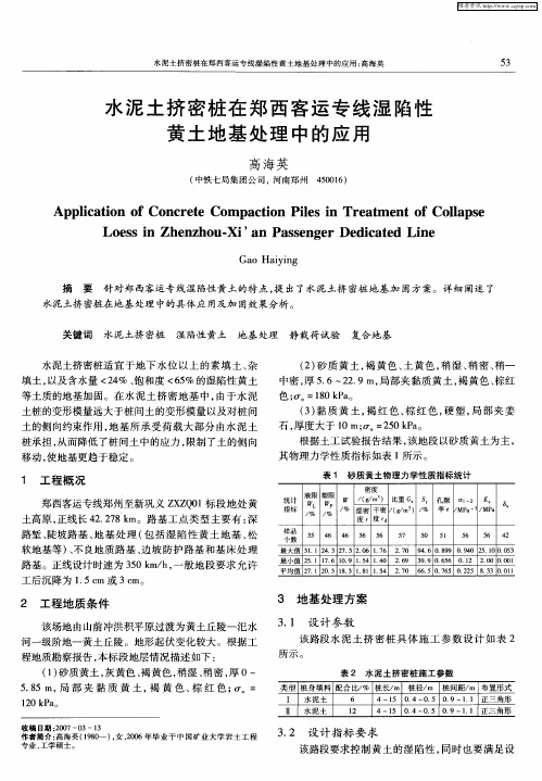 水泥土挤密桩在郑西客运专线湿陷性黄土地基处理中的应用