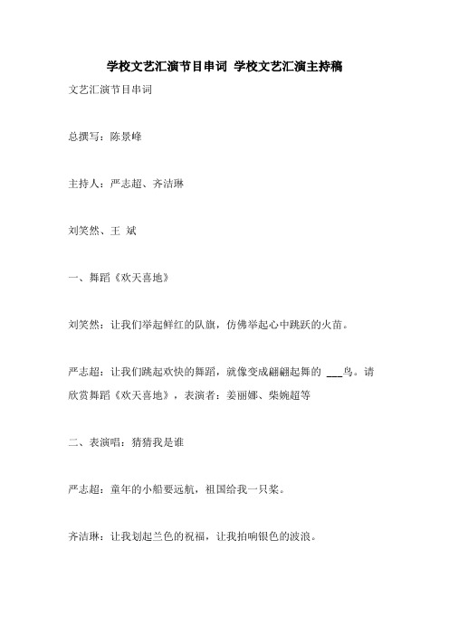 2021年学校文艺汇演节目串词 学校文艺汇演主持稿