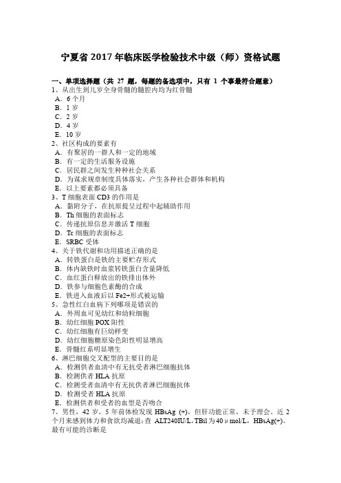 宁夏省2017年临床医学检验技术中级(师)资格试题