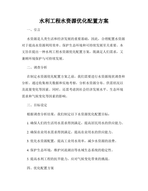 水利工程水资源优化配置方案