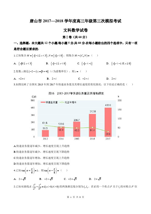 【唐山三模】唐山市2017—2018学年度高三年级第三次模拟考试文科数学(含答案(已修订))(2018.05)