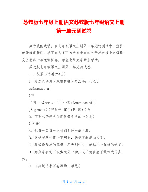 苏教版七年级上册语文苏教版七年级语文上册第一单元测试卷