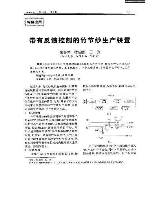 带有反馈控制的竹节纱生产装置
