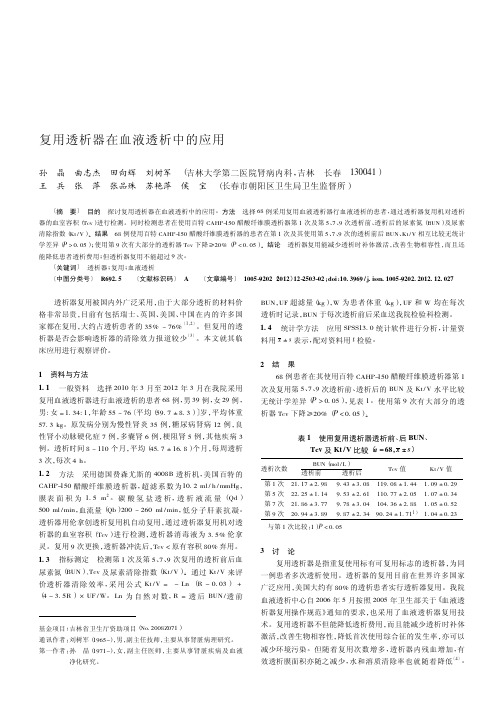 复用透析器在血液透析中的应用