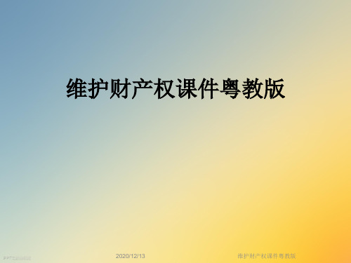 维护财产权课件粤教版