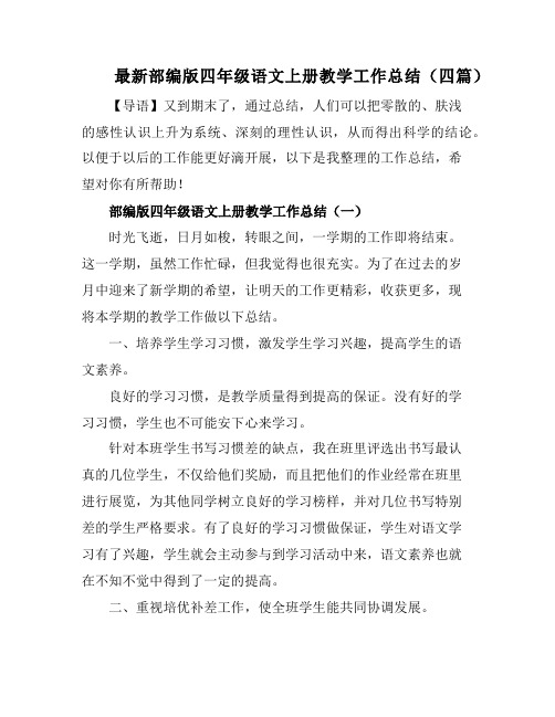 [精品]部编版四年级语文上册教学工作总结(四篇)