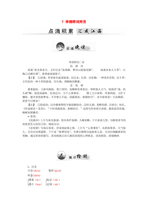 高中语文 7 李清照词两首学案 新人教版必修4