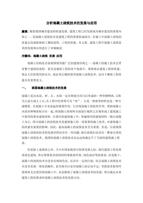 分析混凝土浇筑技术的的发展与应用