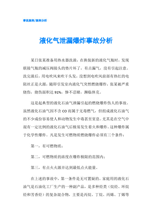 液化气泄漏爆炸事故分析