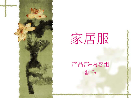 家居服.ppt