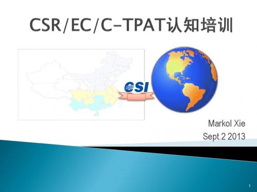 CS&EC&C-TPAT 审核认知培训