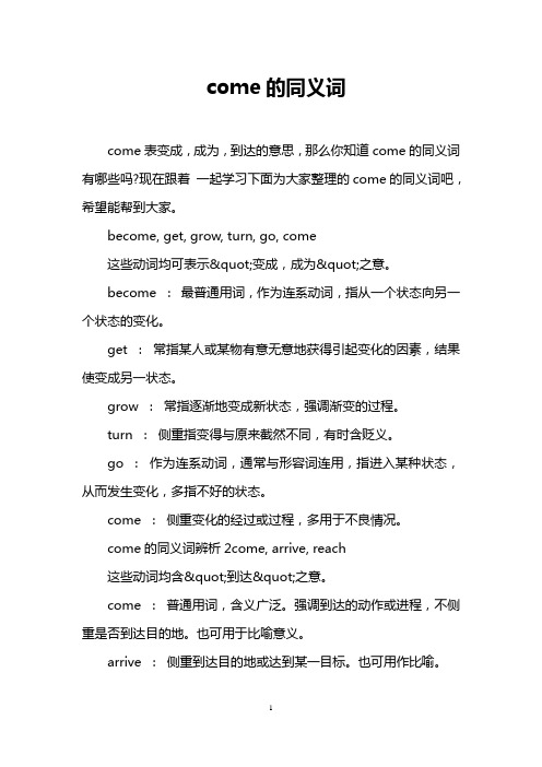 come的同义词