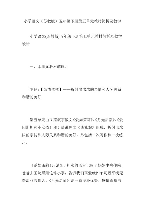 小学语文(苏教版)五年级下册第五单元教材简析及教学