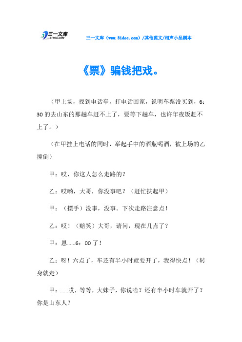相声小品剧本《票》骗钱把戏。