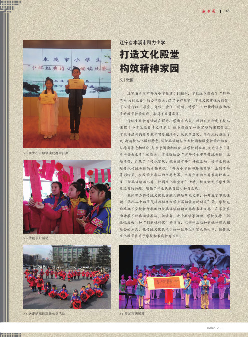 辽宁省本溪市群力小学打造文化殿堂构筑精神家园