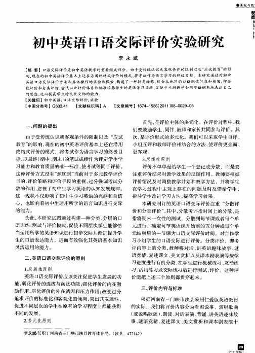 初中英语口语交际评价实验研究
