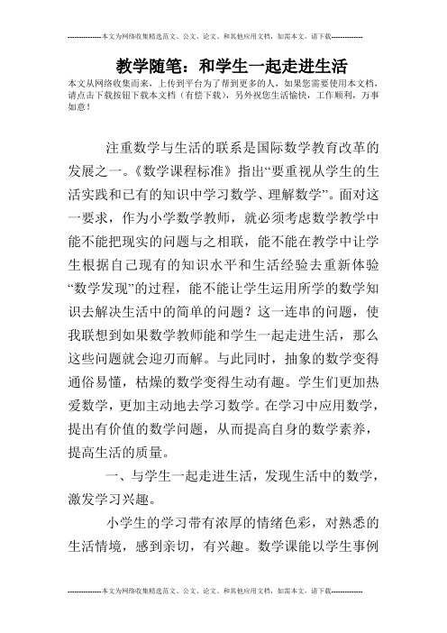 教学随笔：和学生一起走进生活