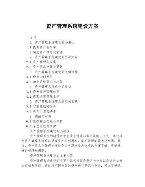 资产管理系统建设方案