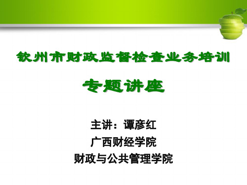 2、财政违法行为处罚处分解析