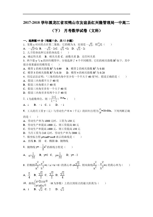 黑龙江省双鸭山市友谊县红兴隆管理局一中2017-2018学年高二下学期8月月考数学试卷(文科) Word版含解析