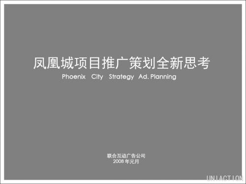【豪宅PPT】舟山凤凰城别墅豪宅项目广告推广策划终稿-2008年-92PPT精品资料