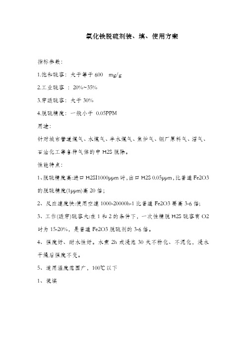 氧化铁脱硫剂装、填、使用方案