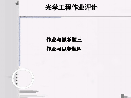 华南理工大学工程光学作业34w教材