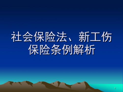 20120718社会保险法、新工伤保险条例解析幻灯片