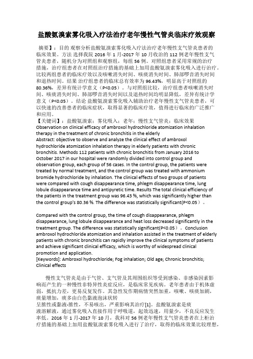 盐酸氨溴索雾化吸入疗法治疗老年慢性气管炎临床疗效观察