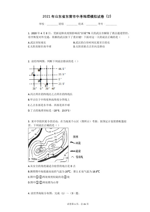 2021年山东省东营市中考地理模拟试卷(2) 有答案