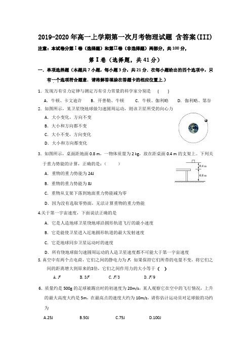 2019-2020年高一上学期第一次月考物理试题 含答案(III)