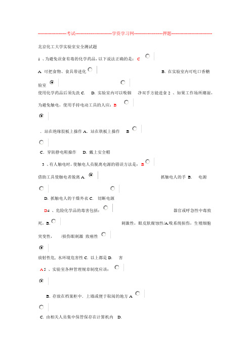 北京化工大学试验室安全测试题