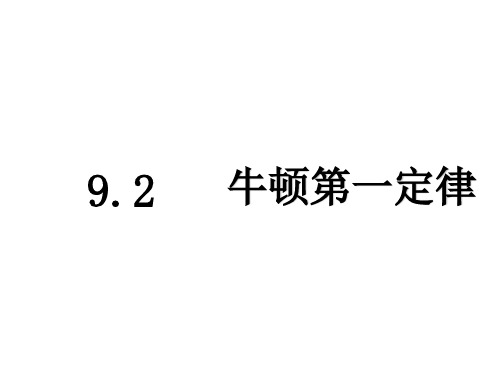 八年级物理下册 9.2《牛顿第一定律》课件 (新版)苏科版