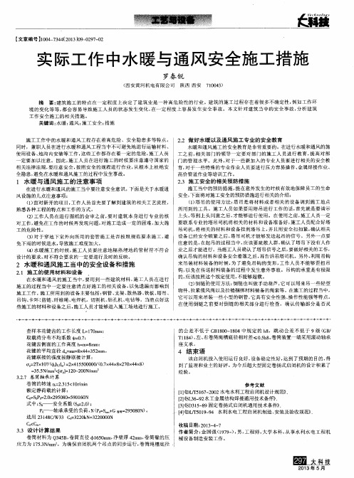 实际工作中水暖与通风安全施工措施
