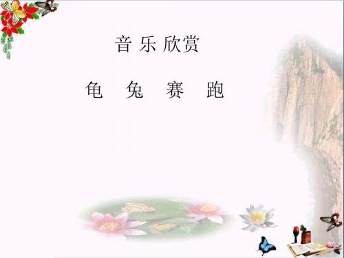 一年级音乐下册第五单元《龟兔赛跑》 优秀课件3苏少版
