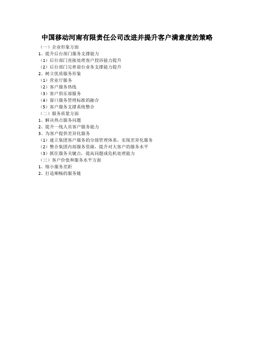 中国移动河南有限责任公司改进并提升客户满意度的策略