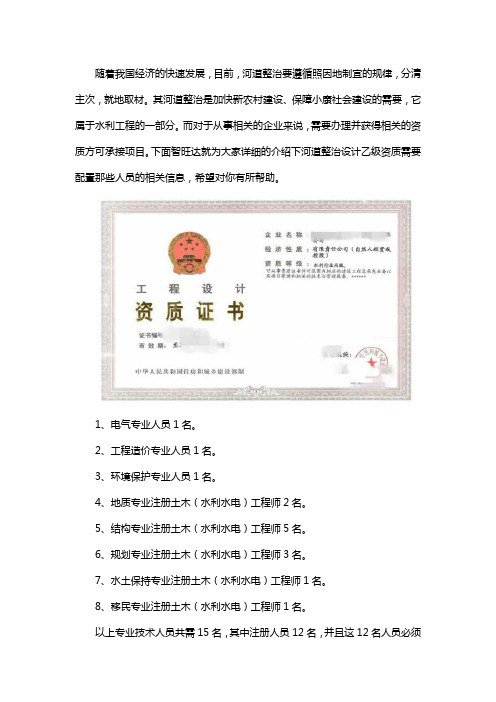 河道整治设计乙级资质需要配置哪些人员