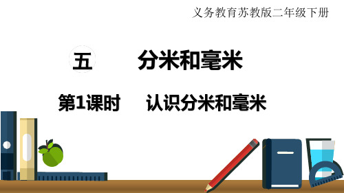 苏教版数学二年级下册第五单元   分米和毫米第1课时  认识分米和毫米