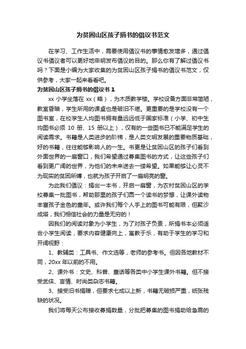 为贫困山区孩子捐书的倡议书范文