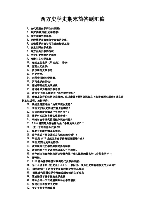 西方史学史期末简答题汇编