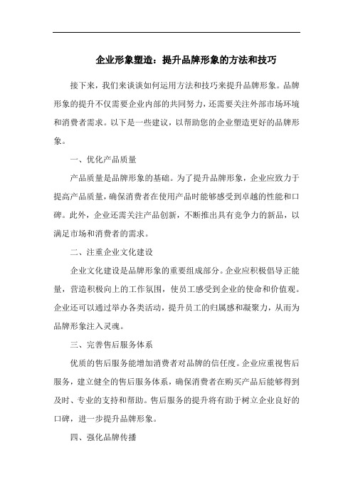 企业形象塑造：提升品牌形象的方法和技巧