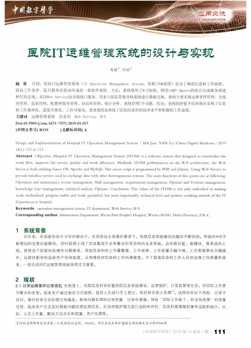 医院IT运维管理系统的设计与实现
