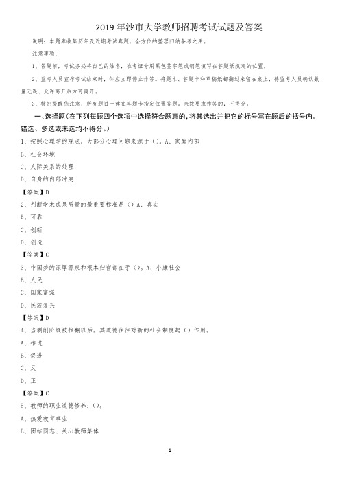 2019年沙市大学教师招聘考试试题及答案