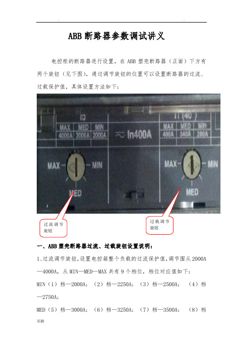 ABB断路器参数调试讲义全