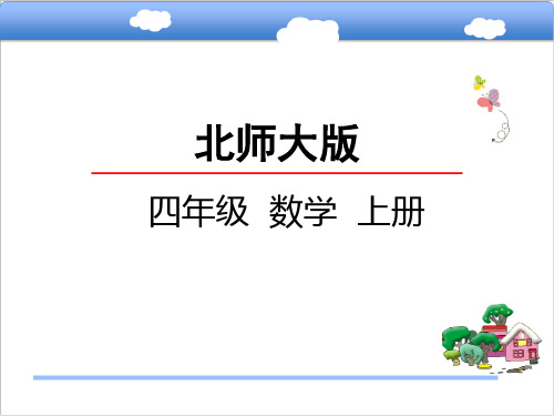 数学四年级上北师大版神奇的计算工具课件