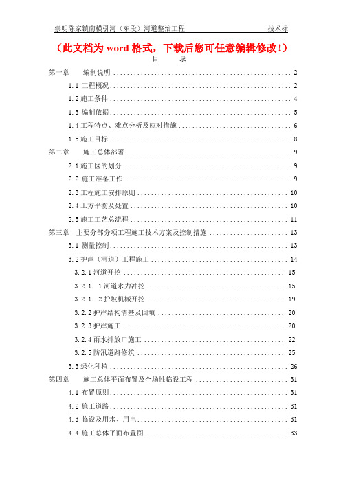 【精编】崇明陈家镇南横引河(东段)河道整治工程施工组织设计技术标