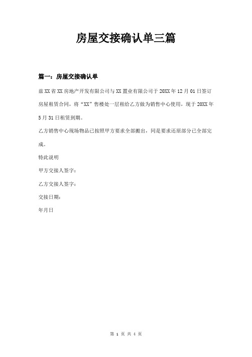 房屋交接确认单三篇