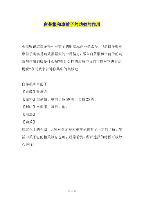 白茅根和车前子的功效与作用